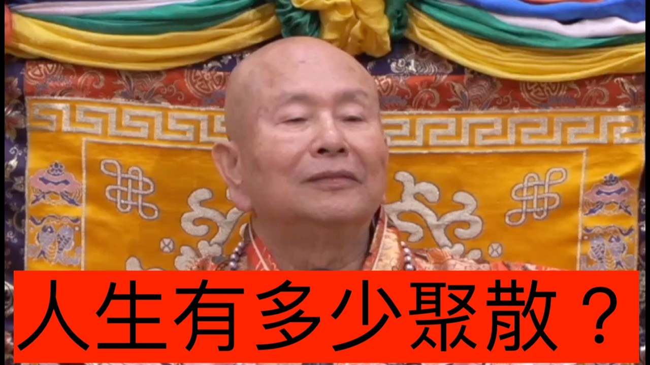 20260404聖尊蓮生活佛盧勝彥領悟人生聚散！－TBSN高清版
