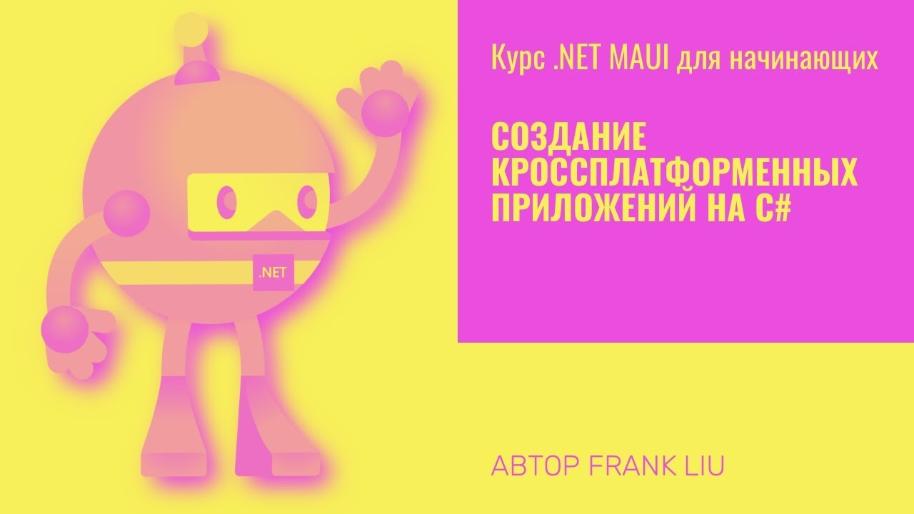 Курс .NET MAUI для начинающих - создание кроссплатформенных приложений на C#