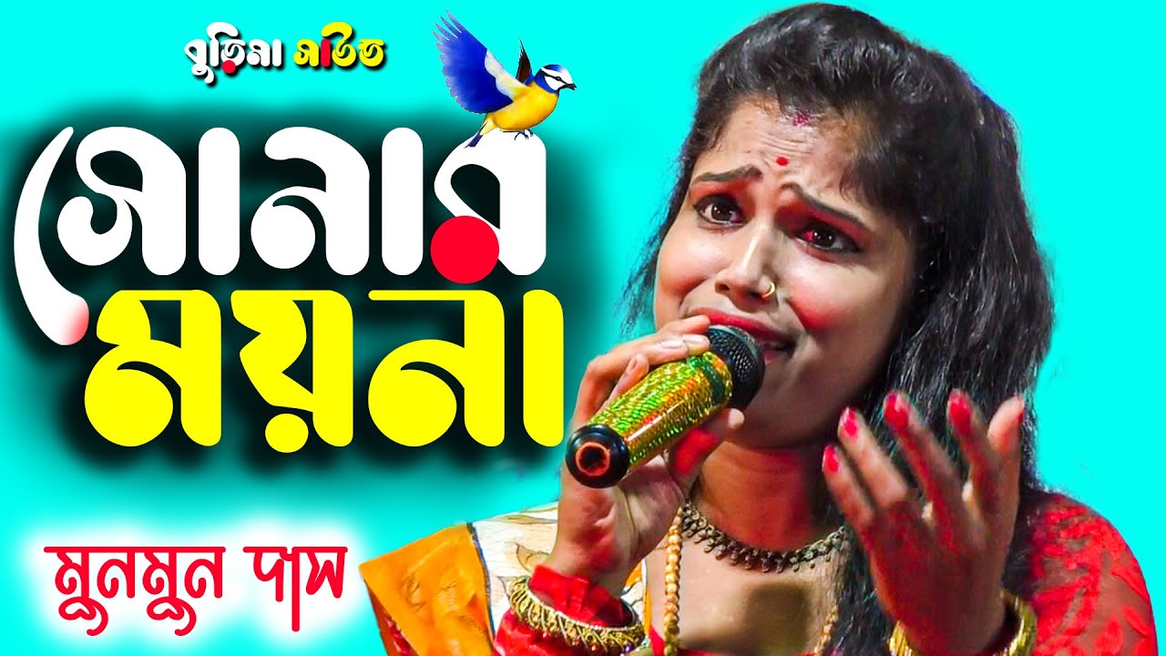 munmun das baul song | tumi amar ami tomar ei asha kore | amar matiro pinjiray sonar moyna re |