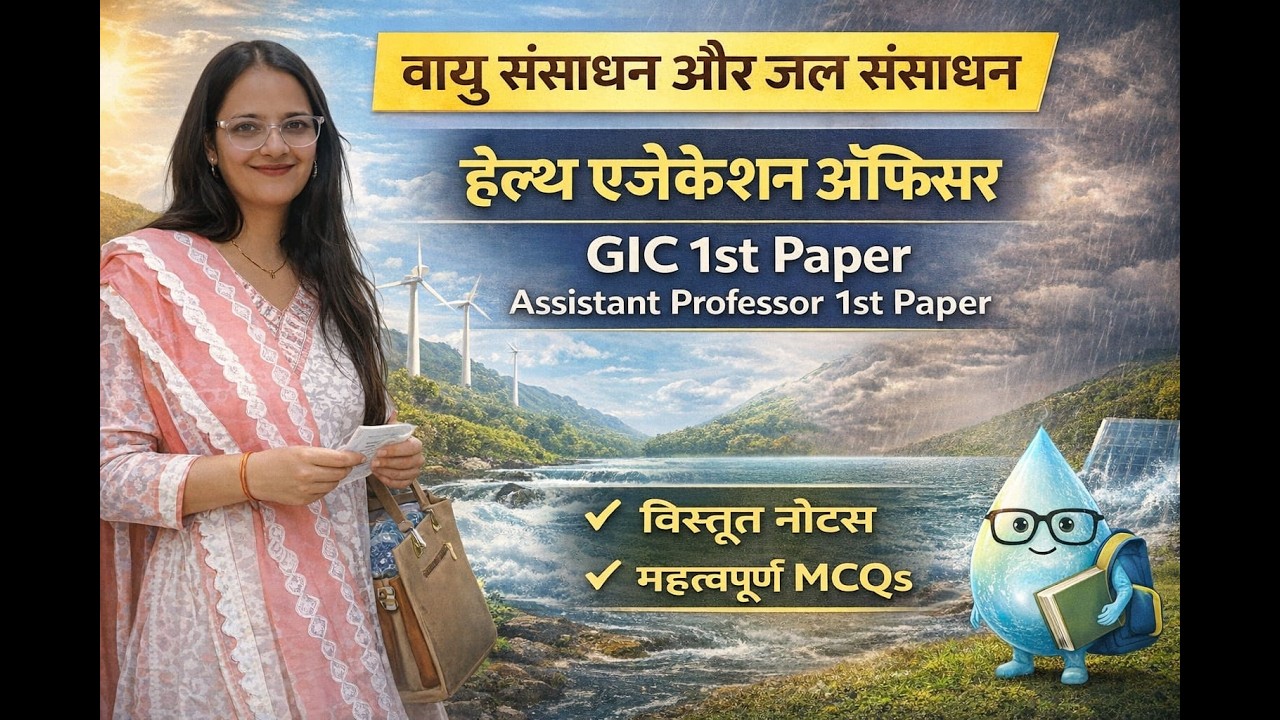 जल संसाधन और वायु संसाधन -  हेल्थ एजुकेशन ऑफिसर ,GIC  ,असिस्टेंट प्रोफेसर1st पेपर by सुषमा mam