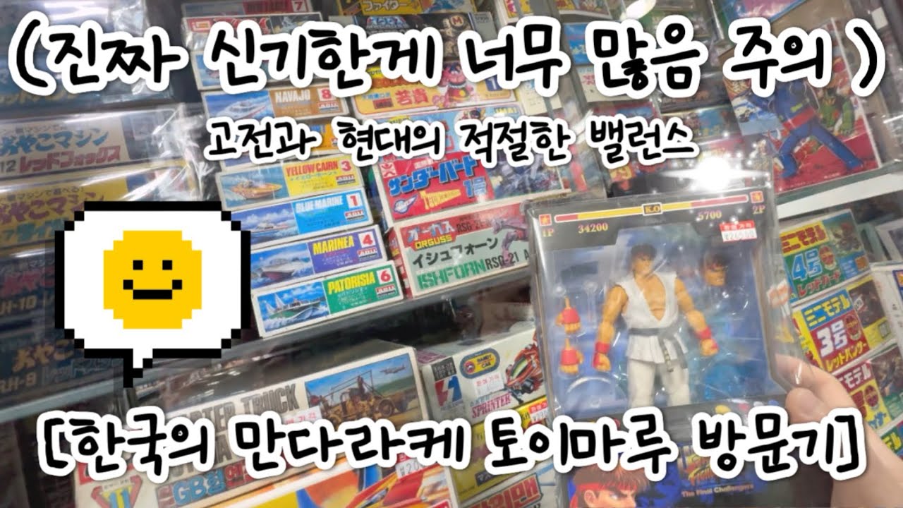 [VLOG] 한국의 만다라케라 불리는 토이마루 굿즈샵 방문기! (Feat.킹반인)