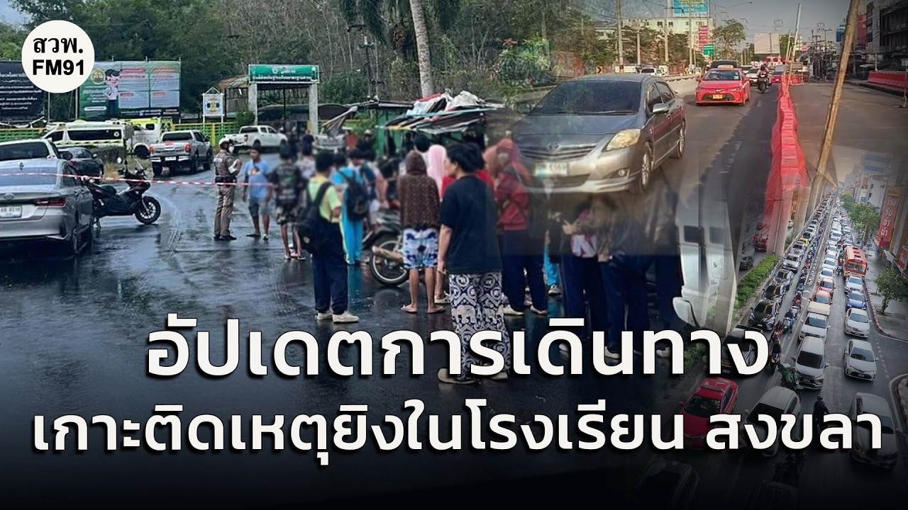 อัปเดตการเดินทาง เกาะติดเหตุยิงในโรงเรียน สงขลา กับ คู่หูจราจร : 11 กุมภาพันธ์ 2569