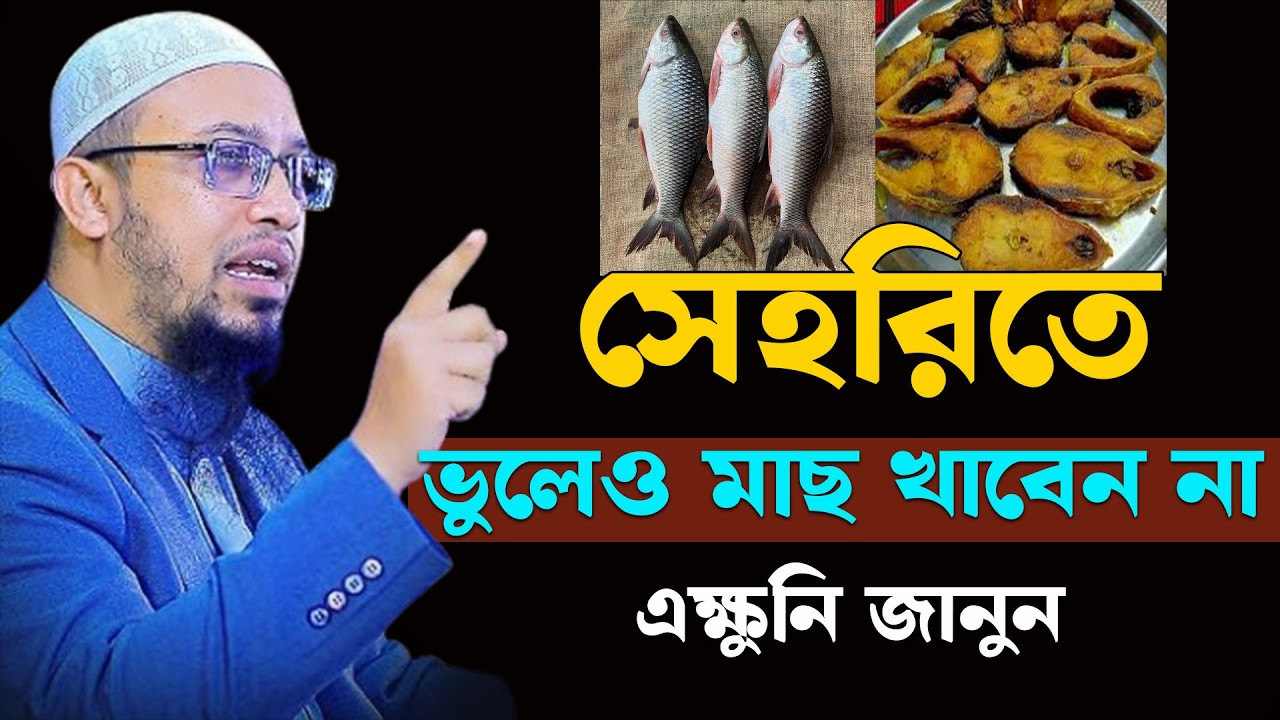 সেহরিতে মাছ খেলে কি হয় ? জানলে চমকে যাবেন  শায়খ আহমাদুল্লাহ sheikh ahmadullah 24/02/26 utwgjiyujkh