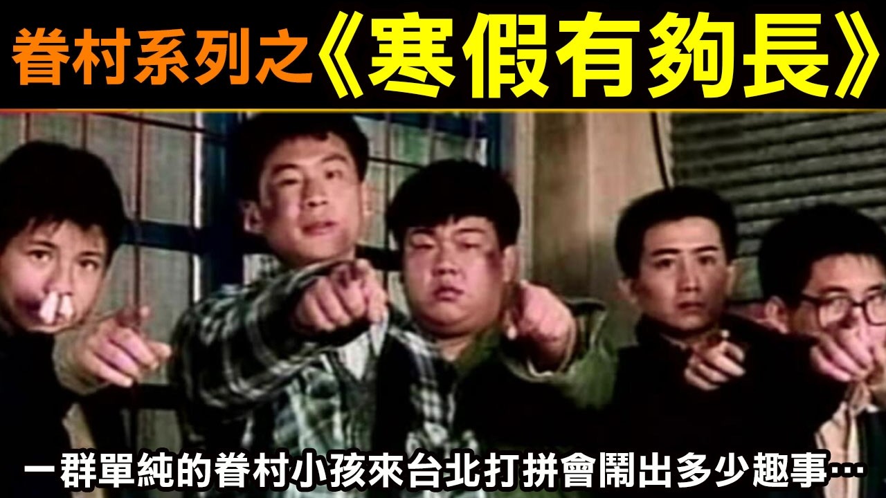 眷村三部曲之《寒假有夠長》一群單純的眷村小孩來台北打拼會鬧出多少趣事…