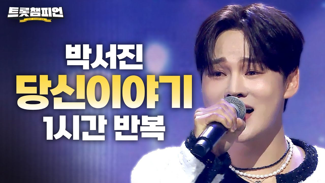[트롯 재생] 트롯챔피언 박서진 '당신이야기'✨ 1시간 듣기 트롯🎵ㅣ#트롯챔피언ㅣ#트롯869