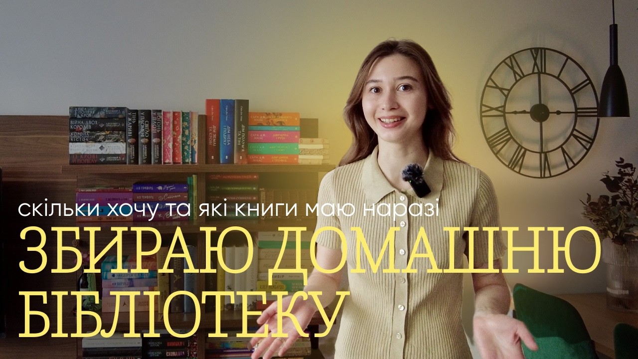 Моя домашня бібліотека – прочитане, непрочитане, книжкові плани на 2026 та як збираю бібліотеку