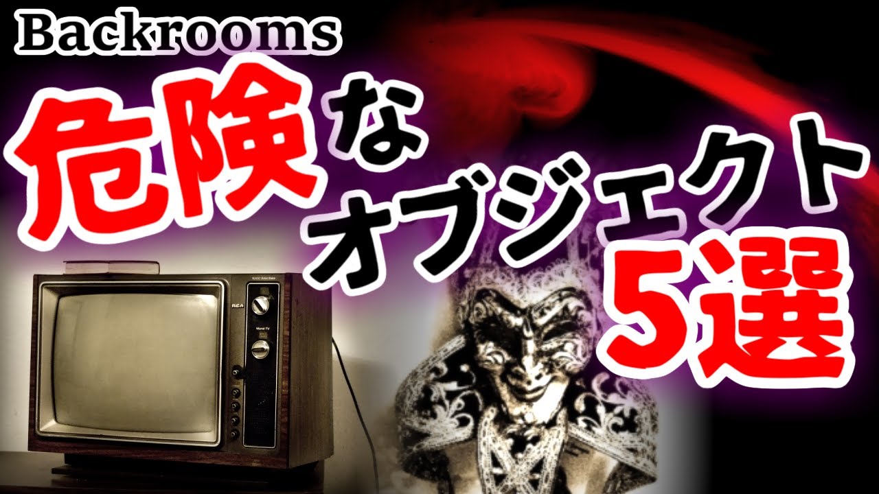 【Backrooms解説】危険なオブジェクト5選