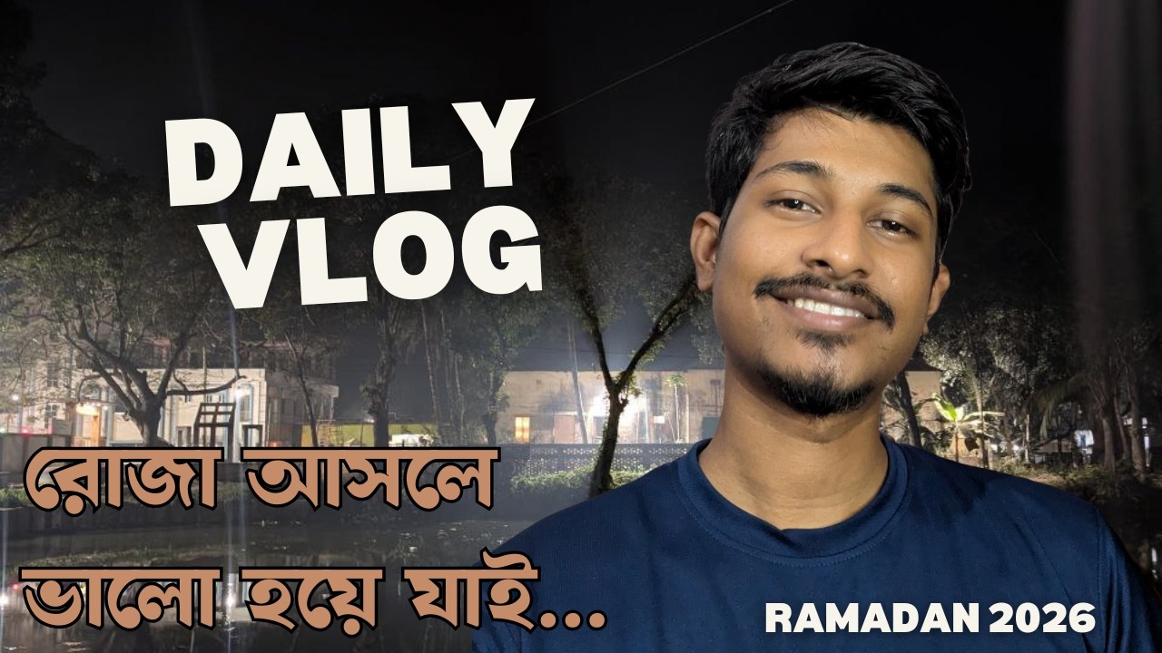 রোজা আসলে ভালো হয়ে যাই। #রোজা #dailyvlog #myvlog #dailylife #bengalivlog #ramadanspecial