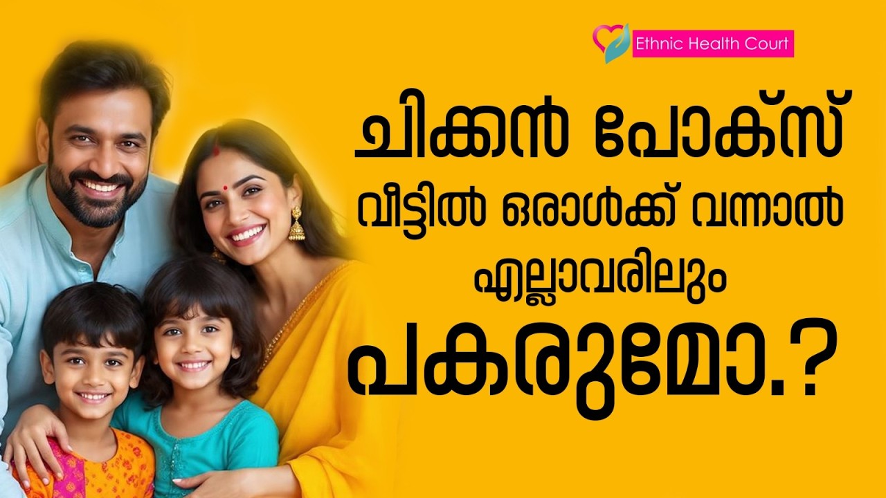 ചിക്കൻ പോക്സ് വീട്ടിൽ ഒരാൾക്ക് വന്നാൽ എല്ലാവരിലും പകരുമോ.?