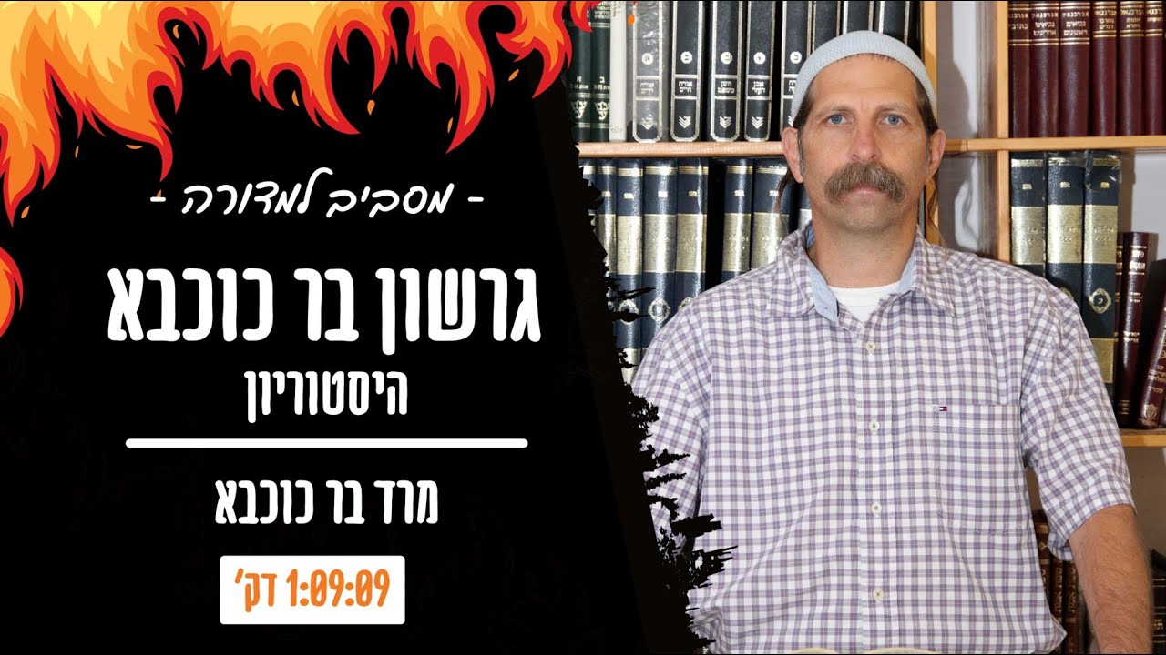 מסביב למדורה | גרשון בר כוכבא | מרד בר כוכבא
