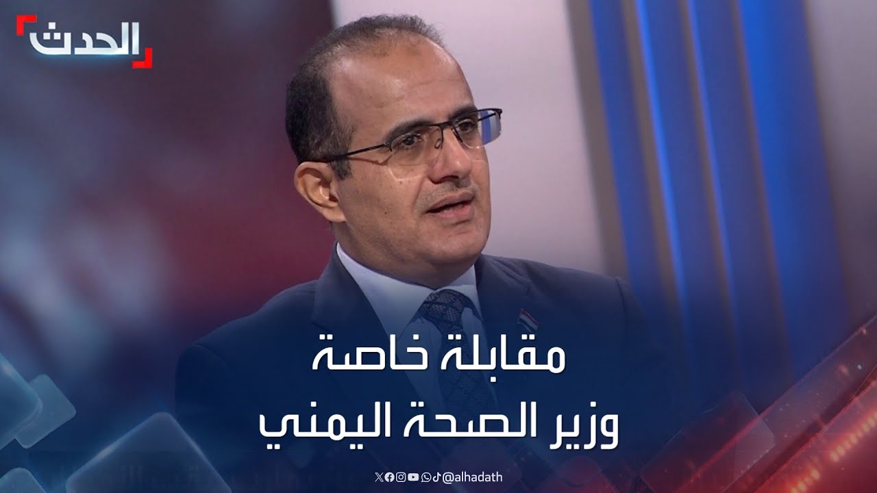وزير الصحة اليمني لـ