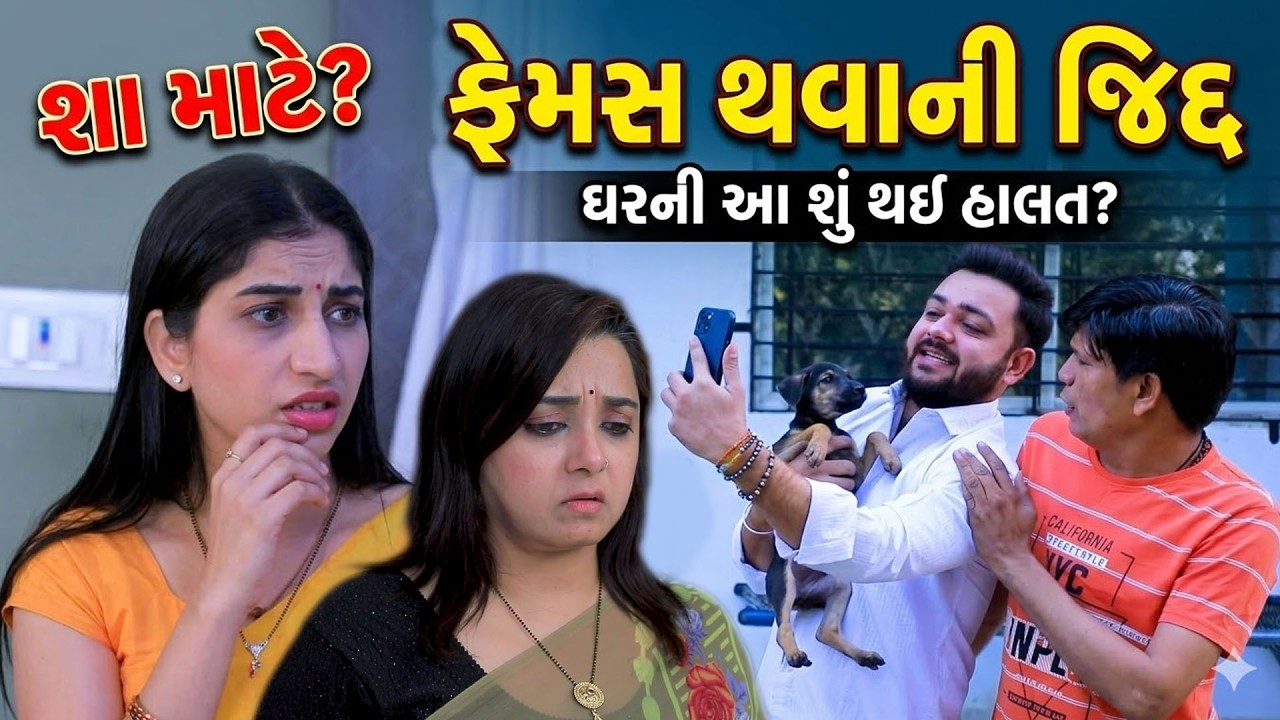 ફેમસ થવાની જીદ || Full Movie || ગુજરાતી નાટક || MK Film.