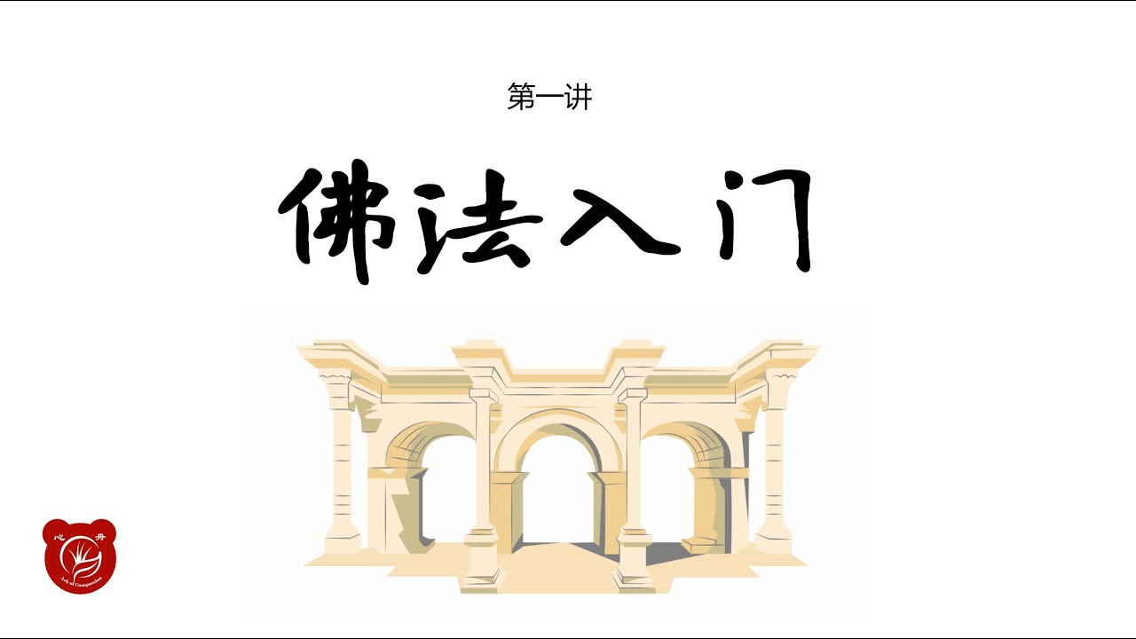 佛法入门 01 AI时代的佛法修学与语言五明