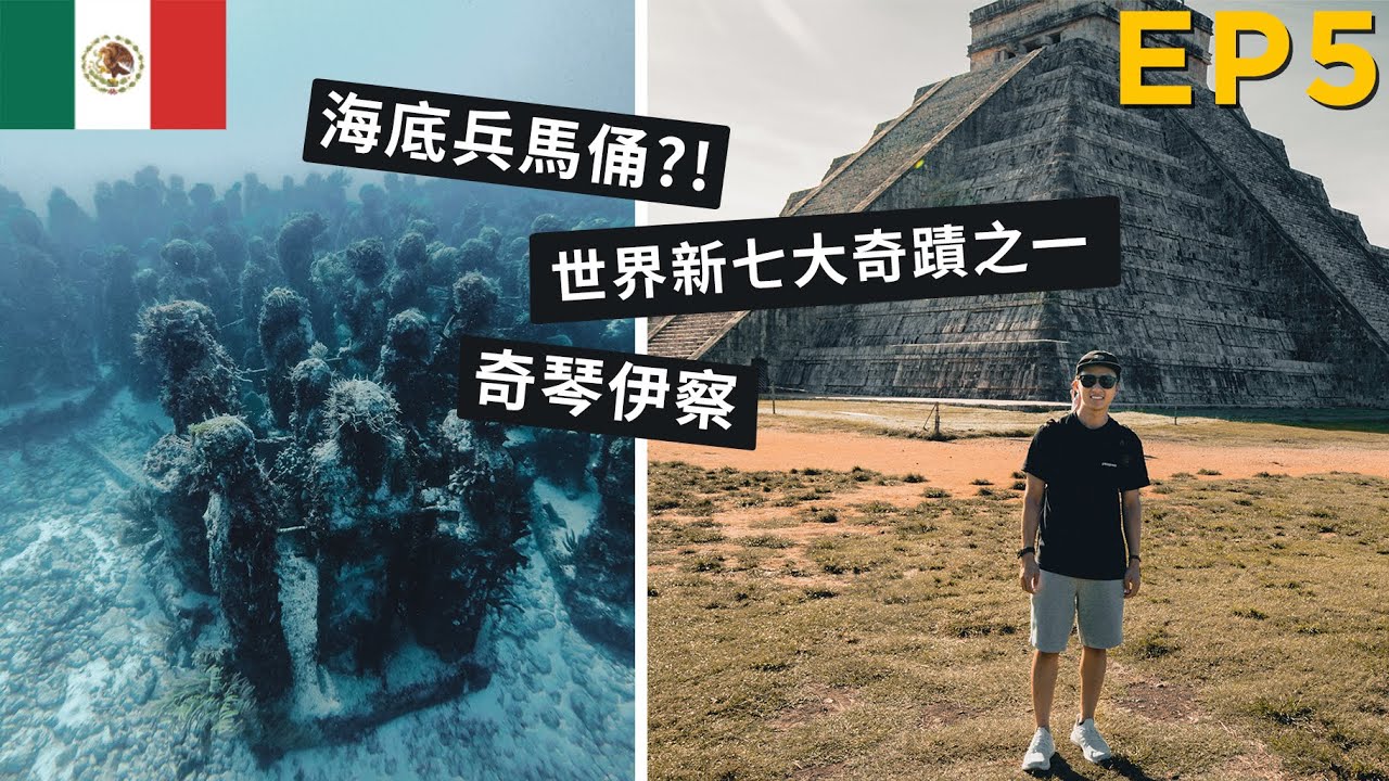 [EP5]🤿海底也有兵馬俑?!ft.世界新七大奇蹟之一: 奇琴伊察 | 墨西哥 Cancun 潛水vlog chichen itza | 88日獨遊中南美EP5 [English Sub]