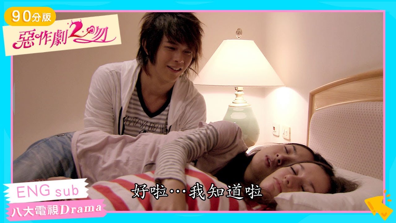 《惡作劇2吻｜They Kiss Again》EP11 [MULTI SUB]｜90分完整版｜鄭元暢、林依晨、汪東城、張永正、趙詠華、唐從聖、劉容嘉、唐禹哲、瑞莎｜GTV DRAMA 八大劇樂部