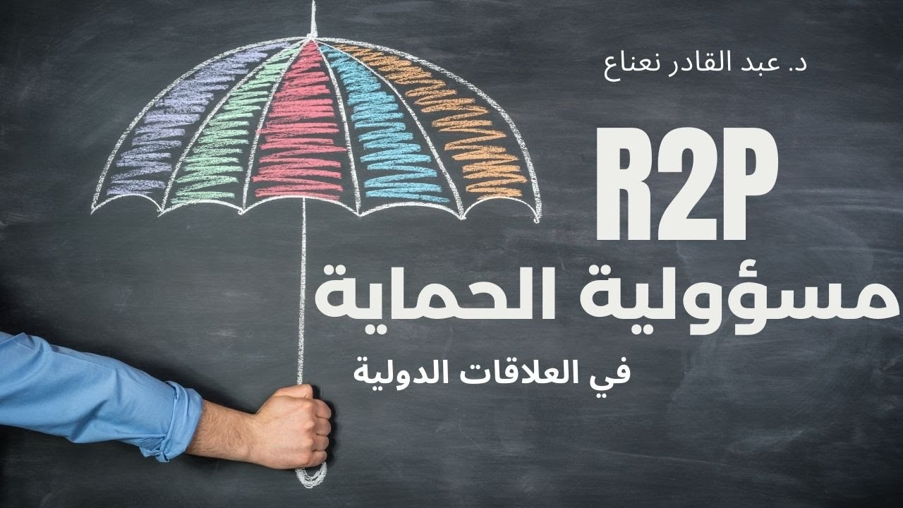 مسؤولية الحماية R2P