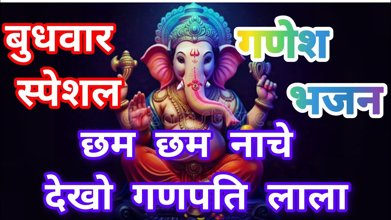 🎉 गणेश भजन 🎉 छम छम नाचे देखो गणपति लाला 🎉 with lyrics 🎉