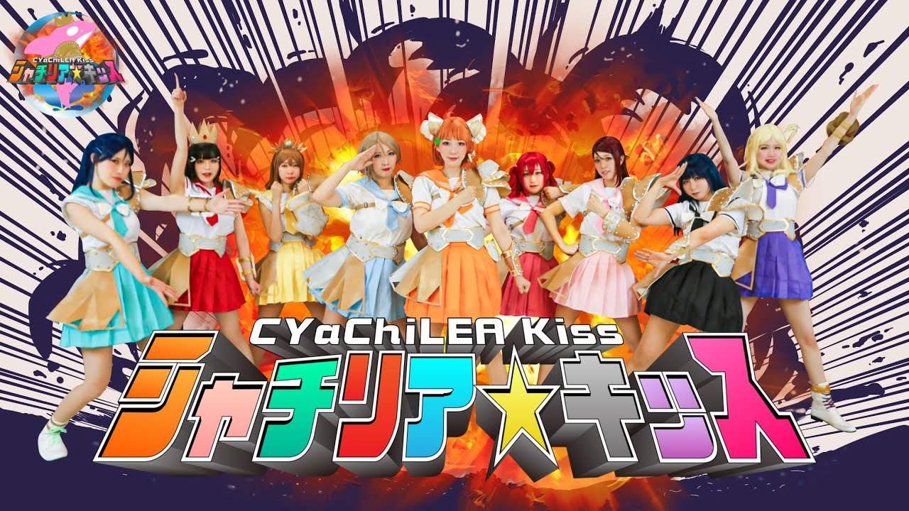 【シャチリア☆キッス】シャゼリア☆キッス☆ダダンダーン＊ラブライブ！サンシャイン‼︎ CYaZALEA☆Kiss☆DaDanDan