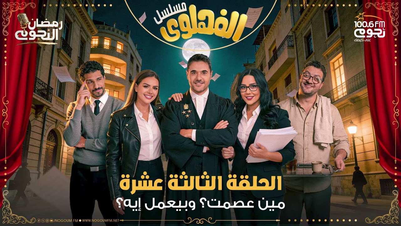مسلسل #الفهلوي | الحلقة 13