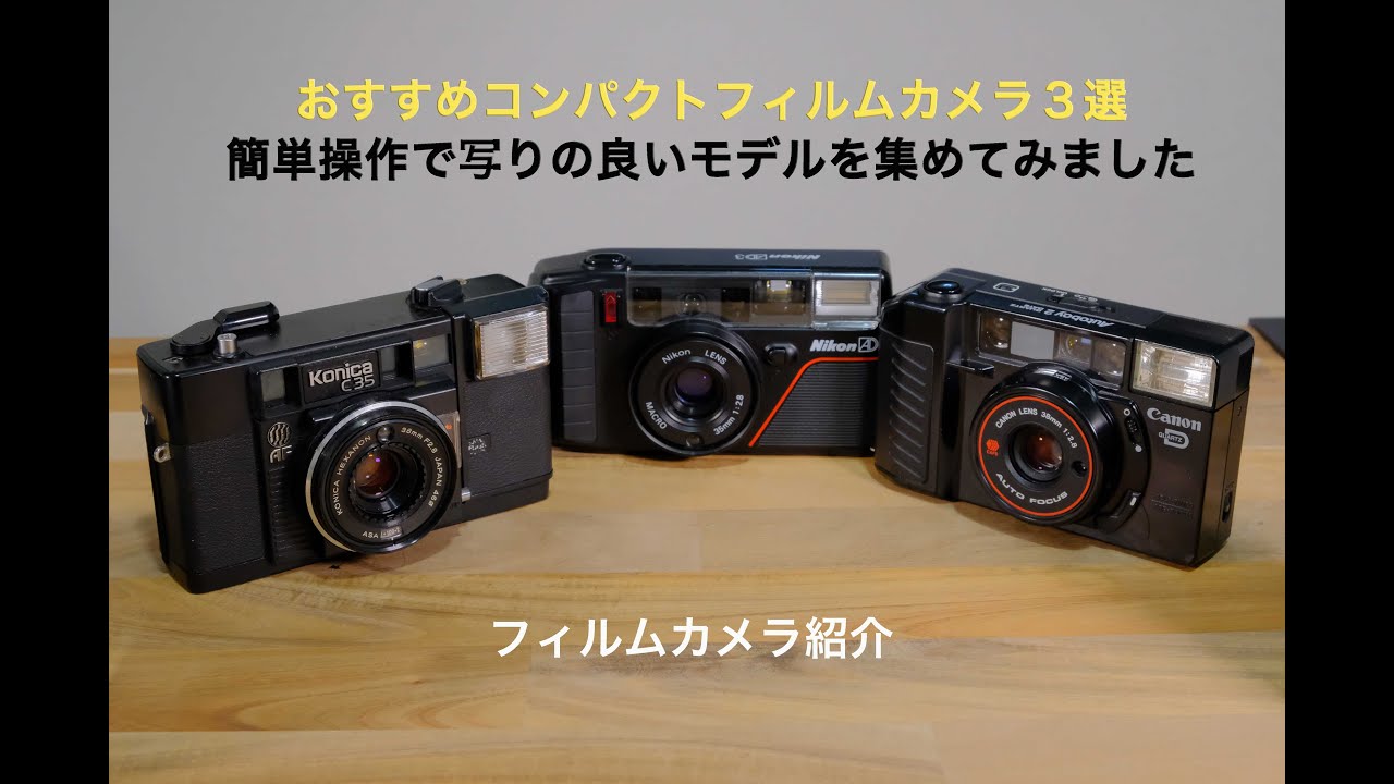 おすすめコンパクトフィルムカメラ３選　カメラ紹介
