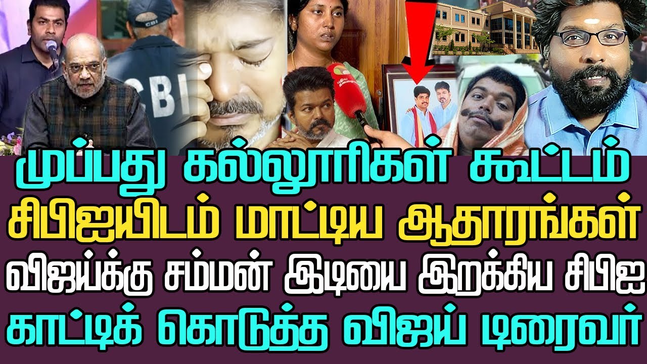 முப்பது கல்லூரி கூட்டம்| சிபிஐயிடம் சிக்கிய விஜய் ஆதாரங்கள்| அம்பலமான பணம் கொடுத்து செயற்கை செட்டப்