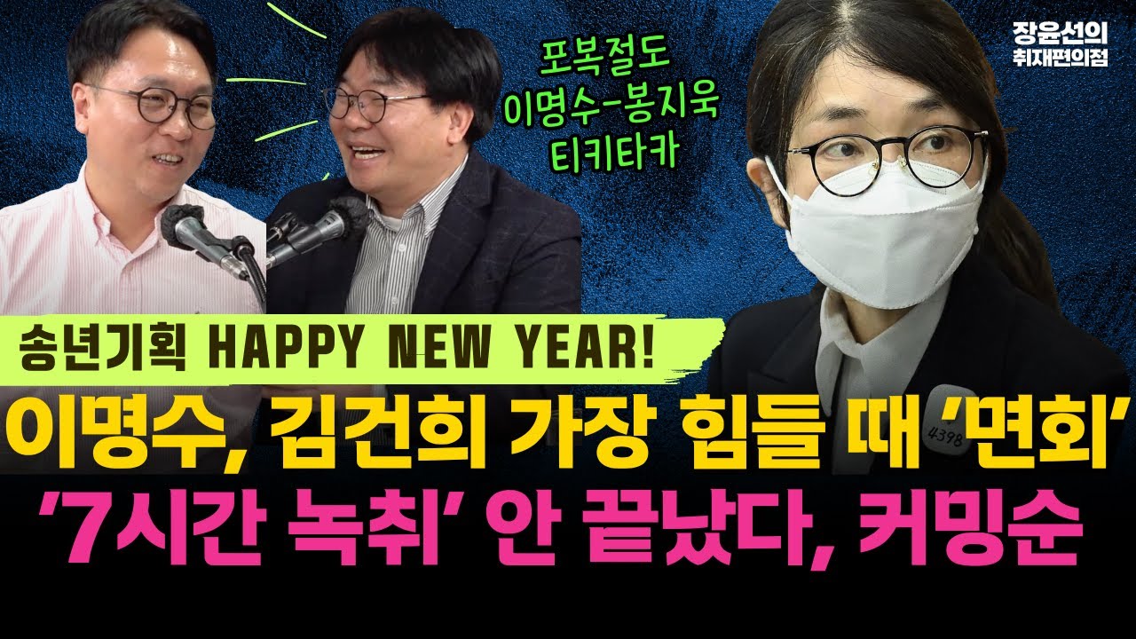 이명수, 김건희 가장 힘들 때 ‘면회’-아직도 끝나지 않은 7시간 '네버 엔딩 스토리'...김건희 대법 확정되면 이명수 김건희 찾아간다!(봉지욱 이명수)
