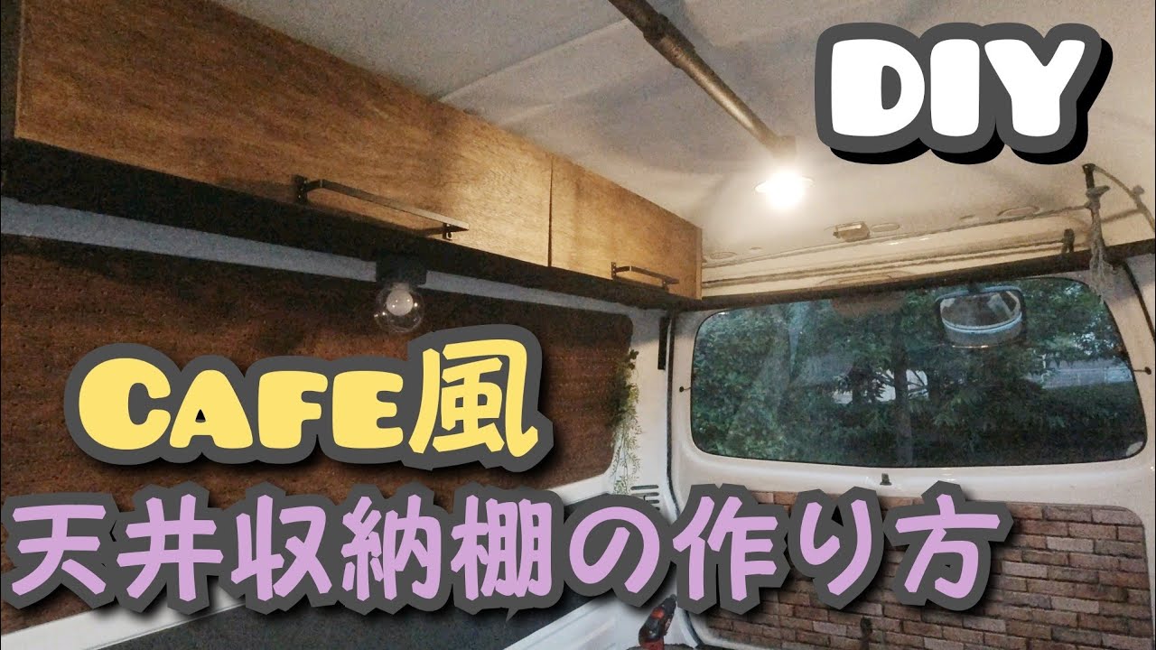 【車中泊仕様DIY⑥】アイディアを詰め込んだ、車中泊が快適になる天井収納棚