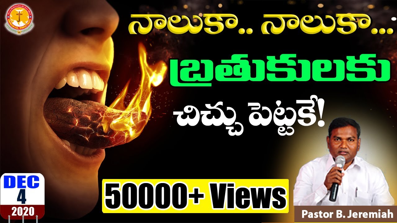 నాలుకా..నాలుకా.. బ్రతుకులకు చిచ్చుపెట్టకే|Pastor B.Jeremiah|#emmanuelministrieshyderabad|#latestlive