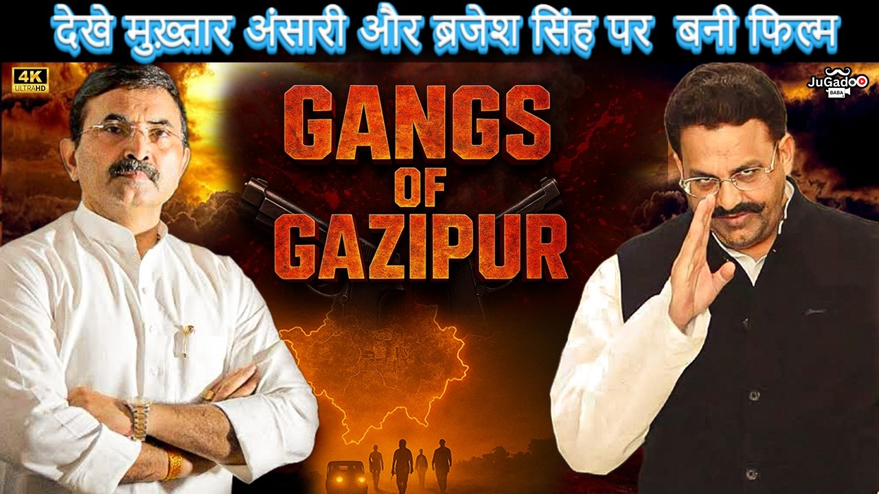 देखे मुख्तार अंसारी और ब्रजेश सिंह पर बनी फिल्म 😳 #mukhtaransariVsBrajeshsingh