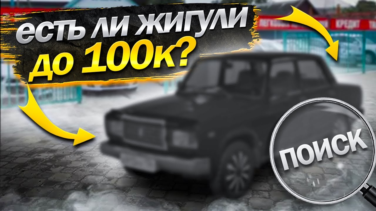 Есть ли ЖИГУЛИ до 100к? / конфликт с цыганом / покупка машины ? 