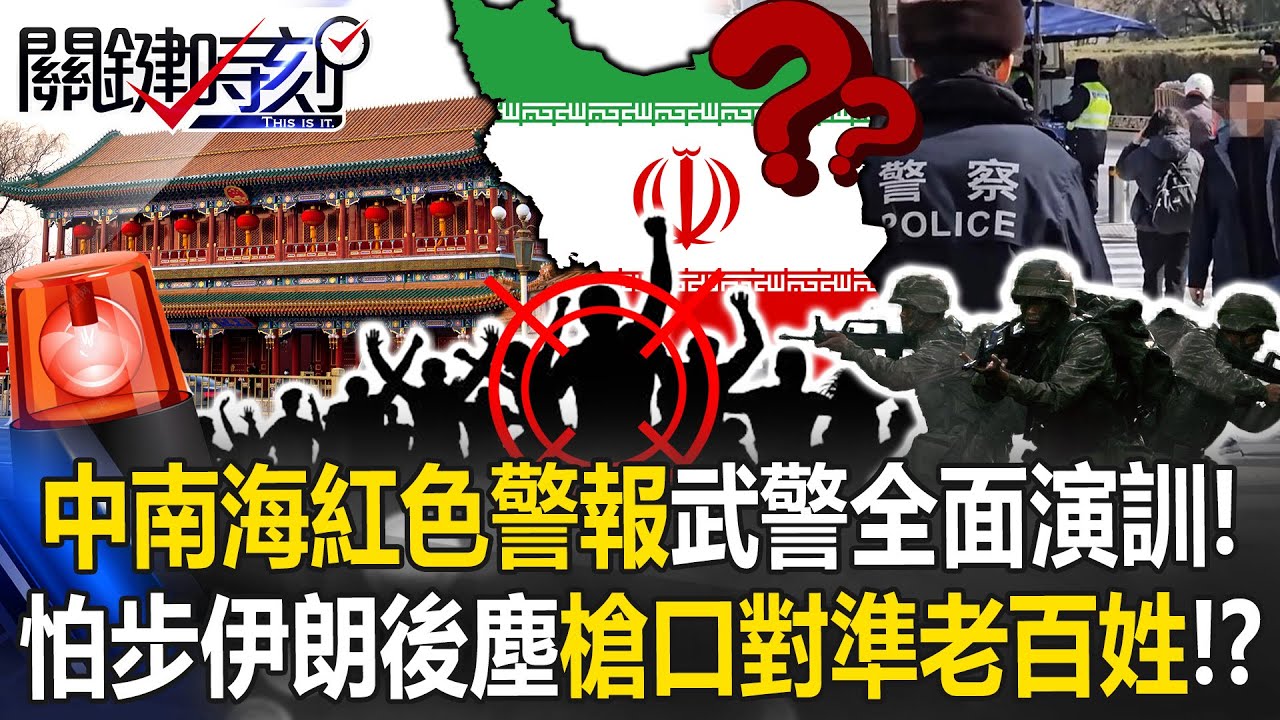 中南海紅色警報武警全面演訓！ 怕步上伊朗後塵「槍口對準老百姓」！？【關鍵時刻】20260112-2 張炤和 林裕豐 呂國禎 吳政峰【ENG SUB】