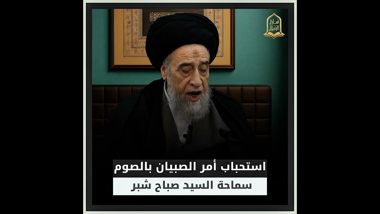 استحباب أمر الصبيان بالصوم |  سماحة #السيد_صباح_شبر #شارع_الرسول 