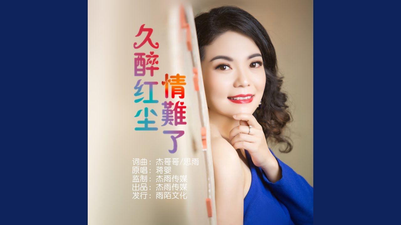 久醉红尘情难了