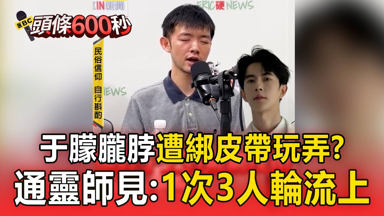 于朦朧脖遭綁皮帶玩弄？通靈師見：1次3人輪流上【頭條600秒】