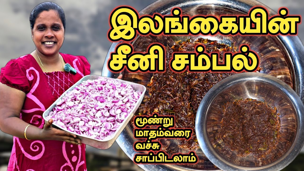 மூன்றுமாதம் ஆனாலும் கெட்டுபோகாத சீனி சம்பல் 🫓 🫓 | Seeni Sambal | Seeni Sambal for Roti | SOBAS HOUSE
