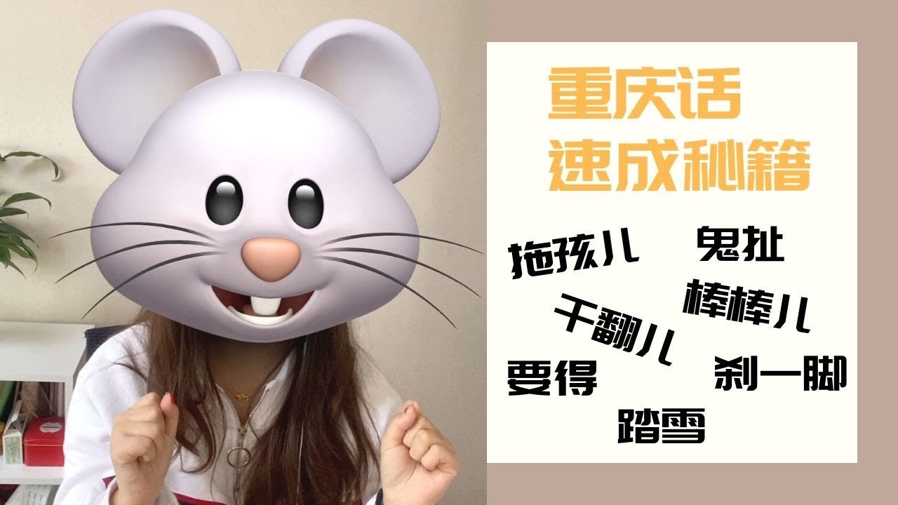 重庆话教学之入门篇｜重庆话速成秘籍 ｜小歪教你正宗的重庆方言