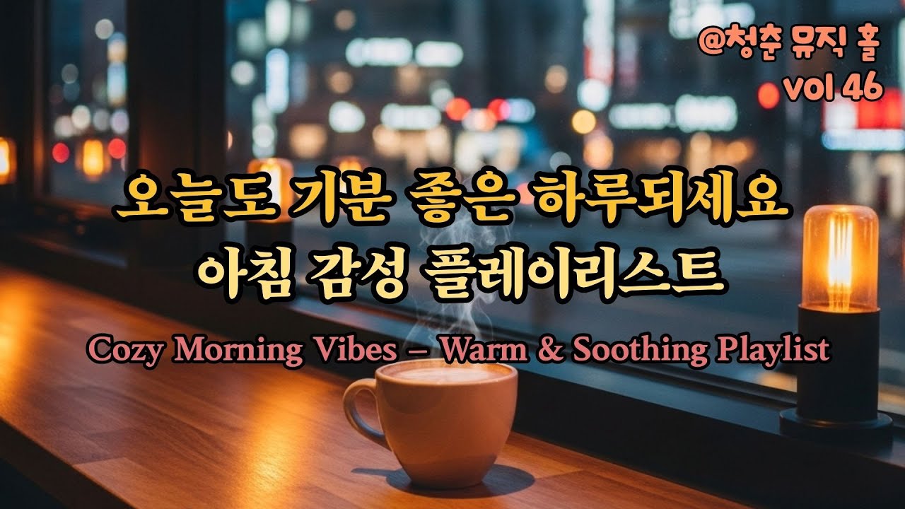 오늘도 기분 좋은 하루 되세요 | 아침 감성 플레이리스트 | Warm & Soothing Playlist 46🎵