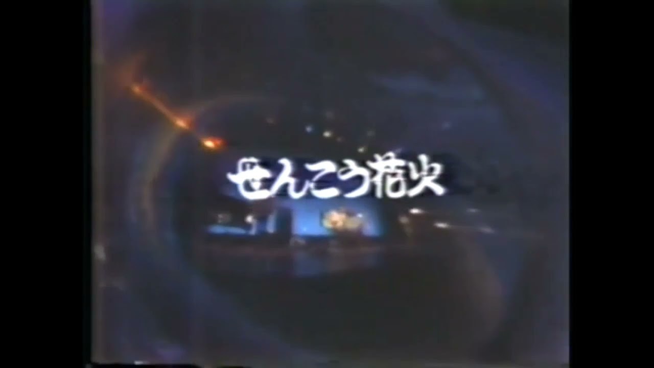 せんこう花火 吉田拓郎