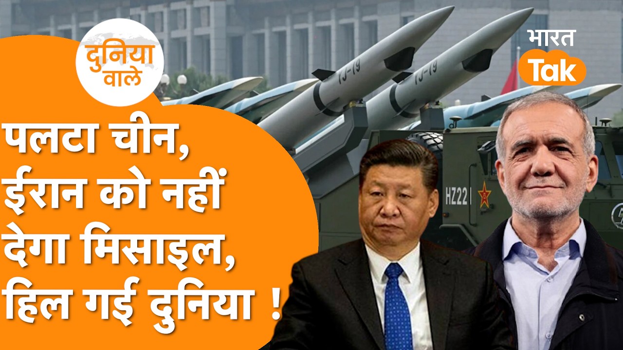 Trump से मुलाकात के पहले China ने Iran को CM-302 supersonic anti-ship missile देने से किया इनकार !