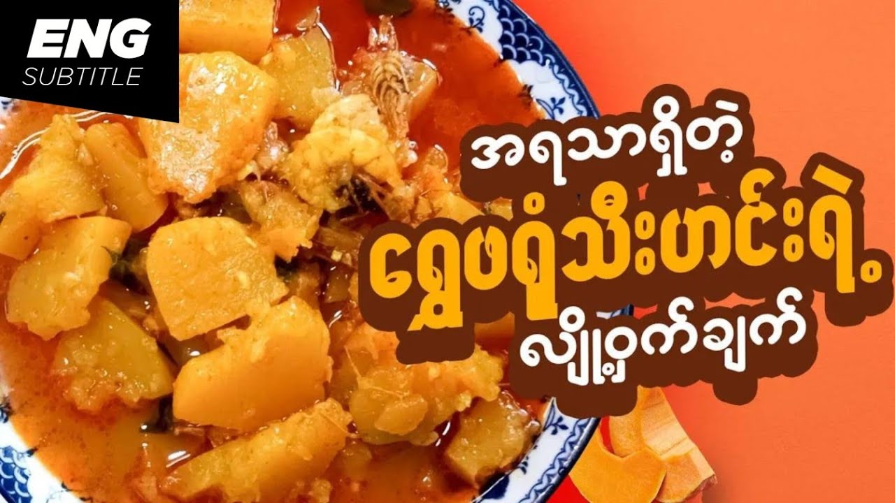 ရွှေဖရုံသီးဟင်းလျှို့ဝှက်ချက် | The Secret of Pumpkin Curry | Cooking Video | Burmese Recipes