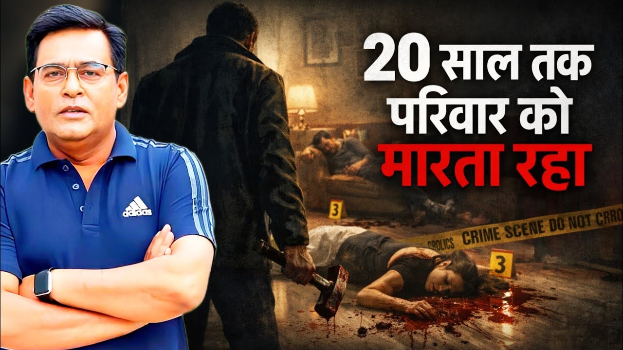 20 साल तक अपने ही परिवार को मारता रहा | Silent Serial Killer की खौफनाक कहानी | शम्स की ज़ुबानी |