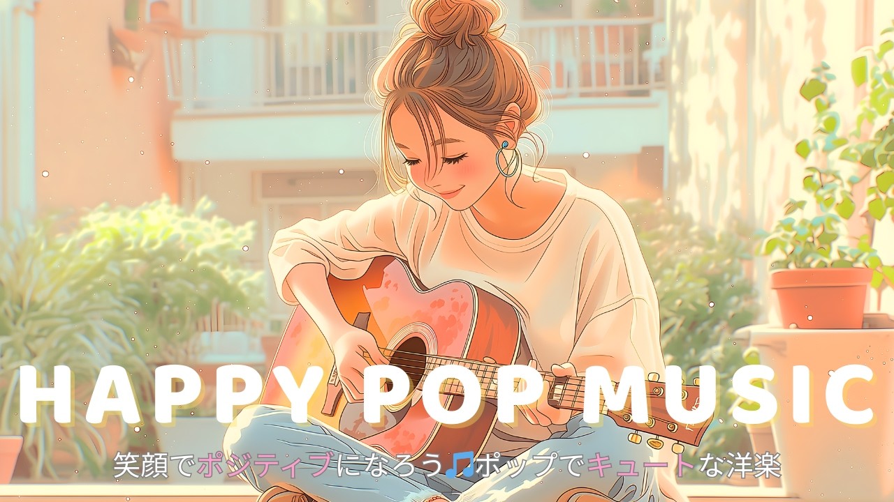 ✨【洋楽】ギターの音色のように、軽やかに🌼心が晴れるポップで可愛いプレイリスト🎶 | 朝活/作業用/仕事/家事/勉強/カフェ/チルBGM