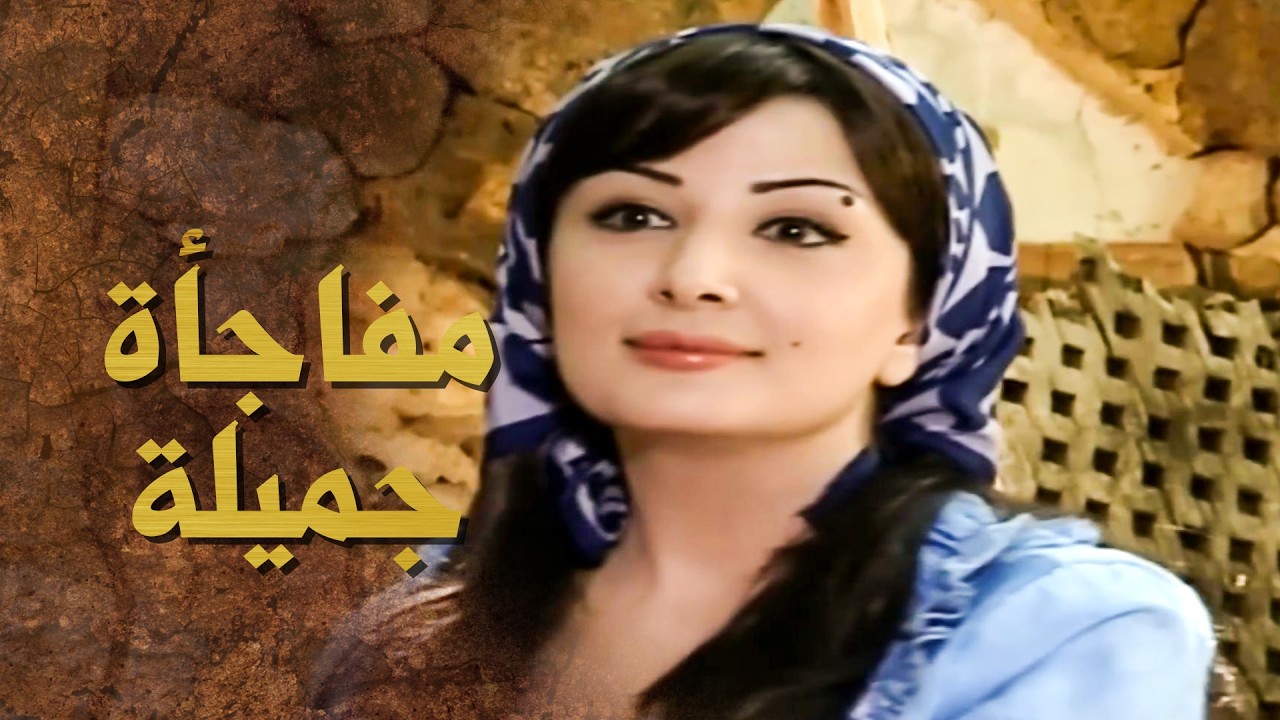 ام عجاج طلعت مجهزة ومرتبة كلشي .... وعجاج يا حرام انصدم صدمة عمره 🙄 ـ بيت جدي
