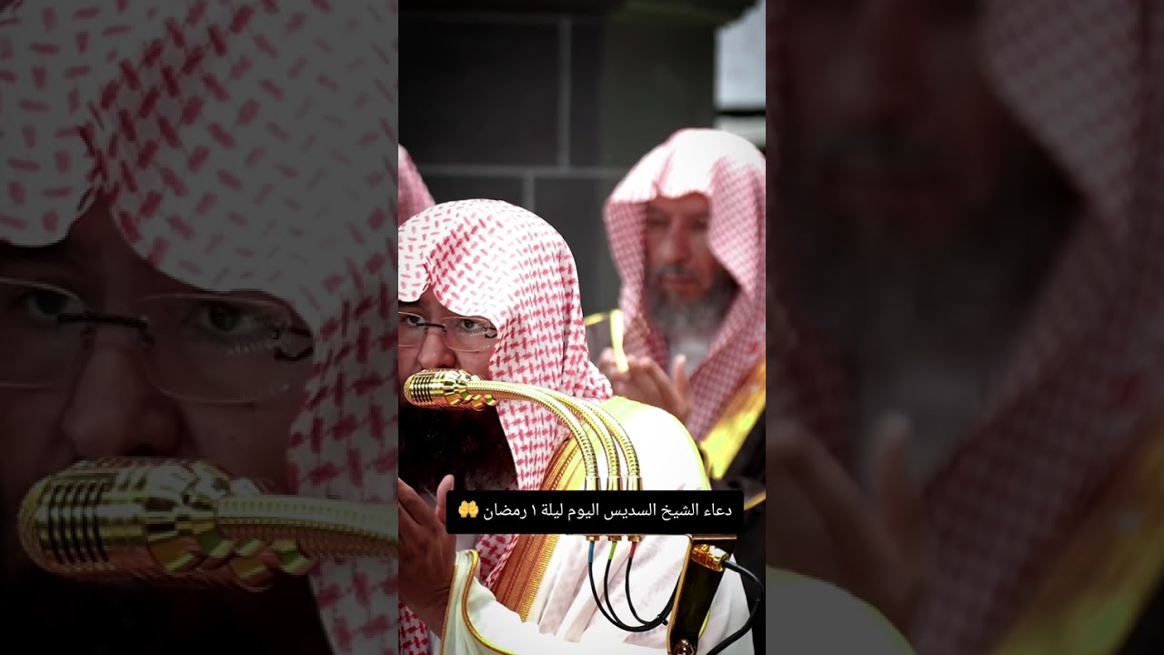 # دعاء#رمضان#عبدالرحمان السديسي