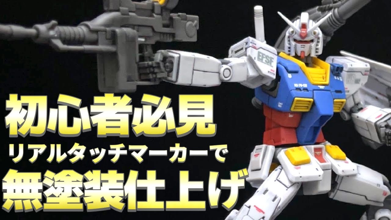 【ガンプラ】HGオリジン版ガンダムをリアルタッチマーカーだけで成型色仕上げ！驚愕の仕上がりに！