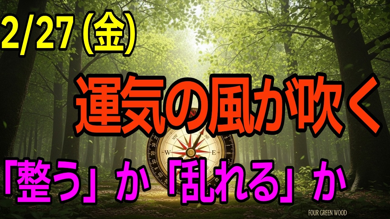 明日、風向きが変わります。2月27日の開運行動と九星別アドバイス【要注意の星も公開】#九星気学 #2월27일 #運勢 #開運 #風水 #四緑木星 #スピリチュアル #占い #整える #2026年