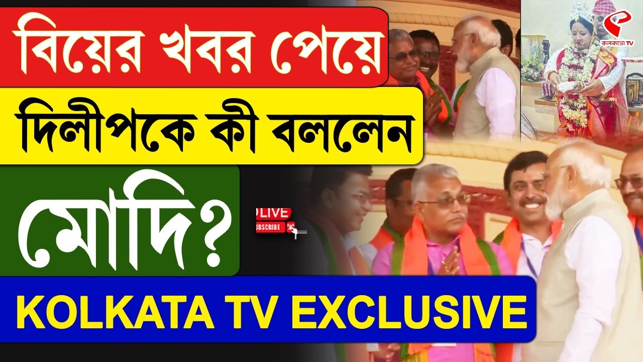 Narendra Modi | Dilip Ghosh | বিয়ের খবর পেয়ে দিলীপকে কী বললেন মোদি?