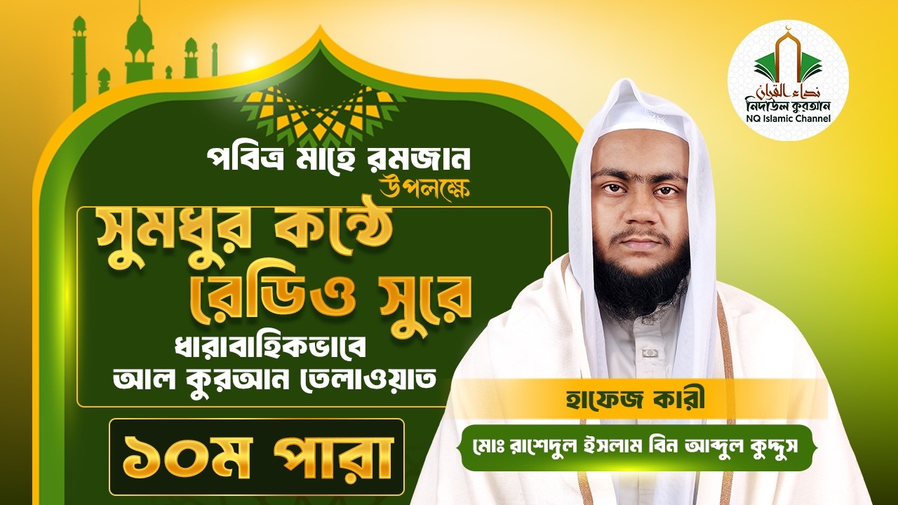 ১০ম পারা | সুমধুর কন্ঠে ধারাবাহিকভাবে আল কুরআন তেলাওয়াত| হাফেজ কারী মোঃ রাশেদুল ইসলাম@nqchannel2023