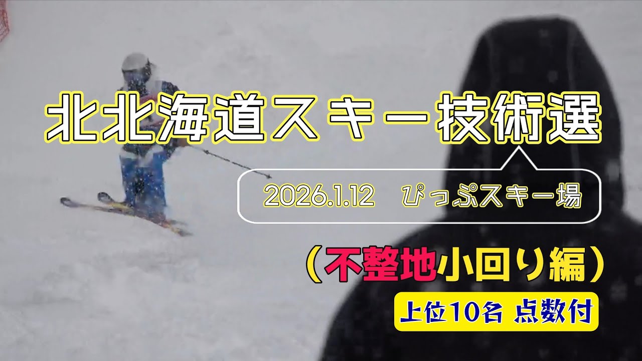 【不整地コブだ】2026北北海道スキー技術選｜上位10名の滑りを完全収録　全日本への挑戦者達の戦い！　オホーツクの仲間達も入った特別編