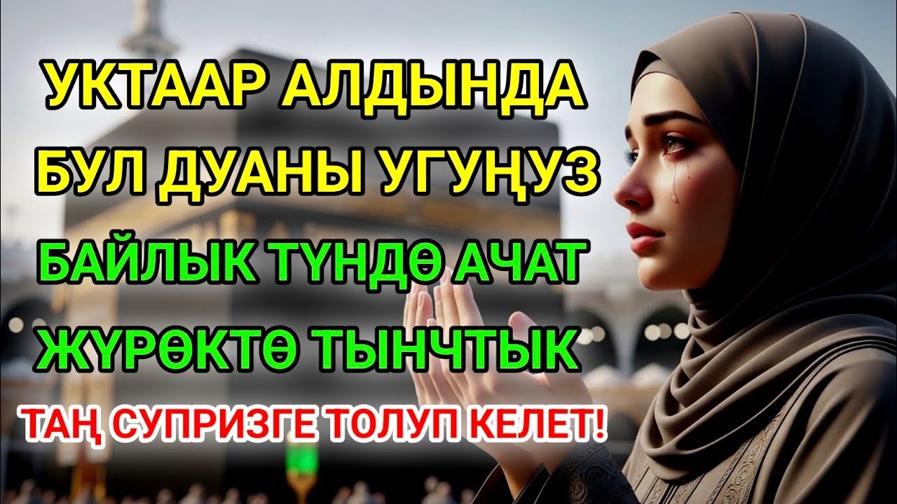 Мустажап аяттары байлыкты тартуу үчүн: Жүрөктү тынчтандырат жана байлык күтүлбөгөн жерден келет